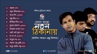 Kemon Acho Notun Thikanay | Asif Akbar | Agun | Andrew Kishor | Full Audio Album | Soundtek