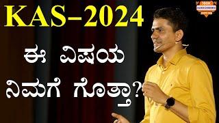 KAS-2024 ಈ ವಿಷಯ ನಿಮಗೆ ಗೊತ್ತಾ? | How to Prepare for KAS Exam | Manjunatha B @SadhanaMotivations​