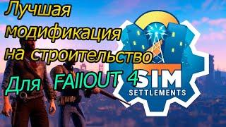 Sim Settlements 2. Для  Fallout 4 (Лучшая модификация на строительство)