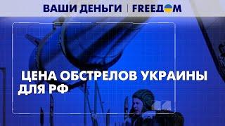 Деньги на ветер. Сколько Россия растеряла ракет и техники? | Ваши деньги