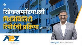 13. Redevelopment and Feasibility Report | Marathi Podcast