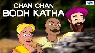 Chan Chan  Bodh Katha | Marathi animated story for children