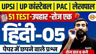 UP CONSTABLE , UP SI, PAC, JAIL WARDER, UP LEKHPAL HINDI PRACTICE SET | HINDI CLASS - VIVEK SIR