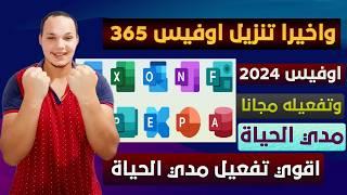 اخيرا تحميل وتثبيت وتفعيـــل office 2024 | نسخة أصلية | تثبيت برامج اوفيس 365 بالذكاء الاصطناعي