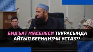 Бидъат маселеси туурасында айтып бериңизчи устаз?! | Максатбек ажы Токтомушев