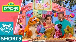 Sisimpur: নবান্ন উৎসব | Nobanno Festival | Educational video for children in Bangla