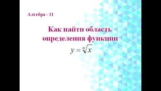 Корень n-й степени. Область определения функции, содержащей корень n-й степени