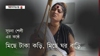 মিছে টাকা কড়ি, মিছে ঘর বাড়ি | Suchona Shely | Lalon Song | Bangla Song | Baul Kantha | Janakantha