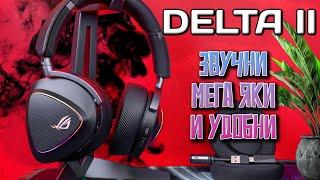 Красиви, леки, удобни с кристален звук и батерия до 110 часа -  Asus ROG Delta II - ревю