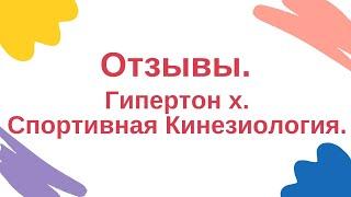 Гипертон Х. Спортивная кинезиология. Отзывы.