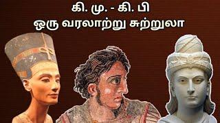 கி.மு கி.பி | Ki Mu Ki Pi book review in tamil | வரலாறு | மதன் | Mr.Vaathi