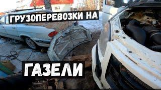  ДЕЛАЮ ИЗ ГАЗЕЛИ ПТИЧКУ .Грузоперевозки на Газель Бизнес