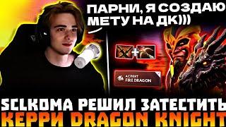 Кома СОЗДАЛ Мету на ДК?! SCLKOMA Потеет с РУИНЕРОМ на Миде в КАМБЕЧНОЙ Катке! SCLKOMA Dota 2!