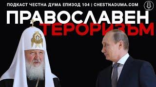 Православен тероризъм - подкаст Честна дума - ЕП104