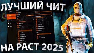 Лучший Бесплатный чит на Раст 2025 | Скачать чит на раст | бесплатный чит на раст | Читы Rust