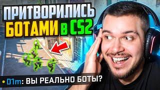 ПРИТВОРИЛИСЬ КОМАНДОЙ БОТОВ В CS2! #2 - УГАР ДО СЛЕЗ