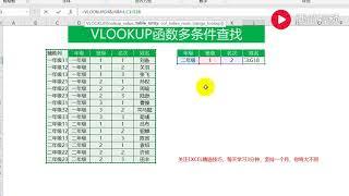 【Excel精选技巧】EXCEL每日一练：轻松一招学会VLOOKUP多条件查找