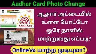 How to change photo in aadhar card | Tamil | UIDAI | Gen Infopedia
