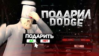 ПОДАРИЛ ПОДПИСЧИКУ DODGE на NAMALSK RP! CRMP