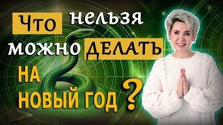 Что нельзя / можно делать на Новый год 2025. Как встречать Новый год?