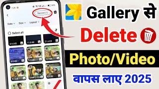 Gallery se delete huye Photo Video Wapas Kaise Laye | how to recover delete photo video 2025