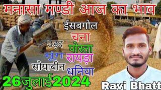 मनासा मण्डी आज का सभी फसलों का भाव देखे पूरा वीडियो।। Manasa mandi Aaj ka bhav