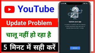 YouTube update problem fixed // youtube nahi chal raha hai kya kare
