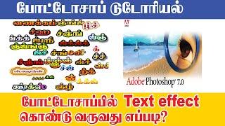 How to do text effect in photoshop ? | Sathyam Graphics