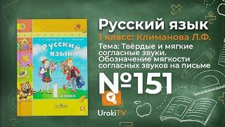 Упражнение 151 — ГДЗ по русскому языку 1 класс (Климанова Л.Ф.)