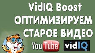 VidIQ Boost. Переоптимизируем Старое Видео в Ютуб