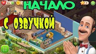 НАЧАЛО ПРОХОЖДЕНИЯ Homescapes game НА РУССКОМ С ОЗВУЧКОЙ► Homescapes 2017 mobile [Android and iOS]