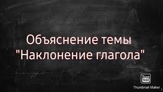 Объяснение темы "Наклонение глаголов"