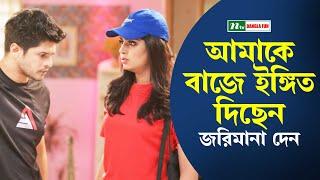 আমাকে বাজে ইঙ্গিত দিছেন, জরিমানা দেন | Pain Guest | Ntv Drama Clip