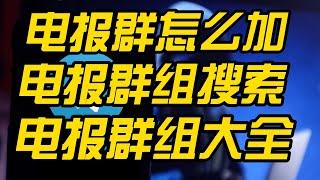 电报群组搜索 | 电报群怎么加 | 电报群组大全 | telegram群组