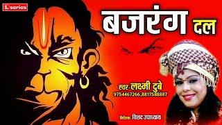 BAJRANG DAL-बजरंग दल SINGER-LAXMI DUBEY 9754467266,,