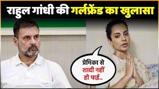 Breaking News : Kangana Ranaut ने Rahul Gandhi की Girlfriend का किया खुलासा