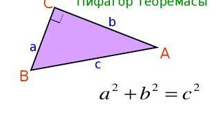 ПИФАГОР ТЕОРЕМАСЫ қазақ тілінде