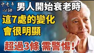 男人開始衰老時，這7處的變化會很明顯，若有3个以上，需警惕！【中老年心語】#養老 #幸福#人生 #晚年幸福 #深夜#讀書 #養生 #佛 #為人處世#哲理