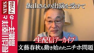 【文藝春秋も動き始めたニチホ問題】『飯山さんの出演を受けて』