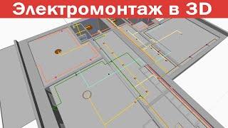 Проектирование электропроводки в SketchUp. Анализ траектории /// Технический дизайн проект. Тюмень