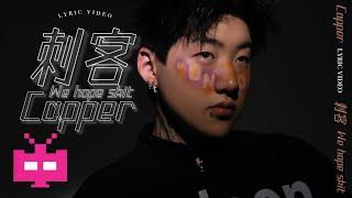 Capper 刺客《 刺客 We Hope Skit 》LYRIC VIDEO ️ ️ ️