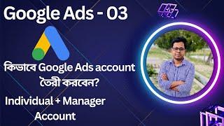 How To Create Google Ads Account? Manager & Individual Account | Full Bangla Explanation |