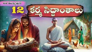 What Is Karma|Karma Stories In Telugu|Devotional Moral Stories|Sanatana Vedika|Moral Stories|Bhakthi