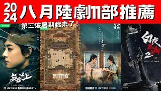 2024八月陸劇11部推薦！《白夜破曉》懸疑強檔！《四方館》古裝輕喜劇！第二波暑期檔來了