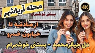 ولاگ محله های تهران - از میدون صادقیه تا خیابون خسرو | بستنی خوشمرام، دستفروش های آریاشهر