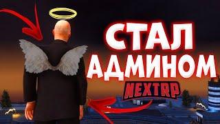 СТРИМ БУДНИ АДМИНА НА НЕКСТ РП - NEXT RP