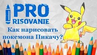 Видеоурок Как нарисовать покемона Пикачу (pokemon Pikachu)