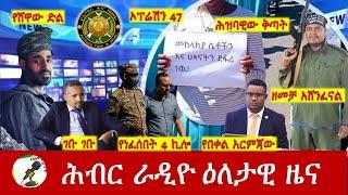 Hiber Radio Daily Ethiopia News Dec 18, 2024 |  ሕብር ራዲዮ ዕለታዊ ዜና