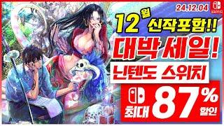 닌텐도 스위치 게임 할인 및 신작 소개! 12월 1주차 세일 최대 87%세일! 스위치 게임 추천 (24.12.04)