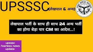 लेखपाल भर्ती जुलाई में ज्वाइनिंग || upsssc की अन्य भर्ती भी जल्द पूर्ण होगी ||#upssscupdate